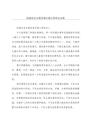 防溺水安全教育观后感心得体会6篇.docx