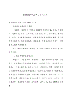 老师师德师风学习心得（20篇）.docx