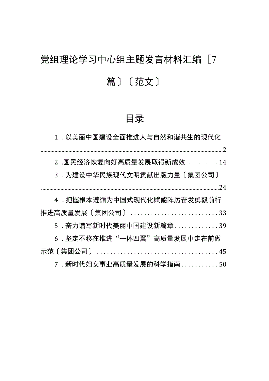 2023年党组理论学习中心组主题发言材料汇编（7篇）.docx_第1页