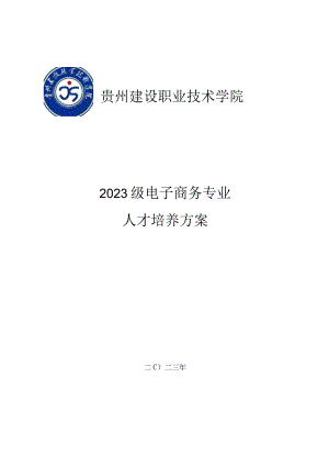 贵州建设职业技术学院2023级电子商务专业人才培养方案.docx