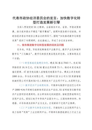 代表市政协经济委员会的发言：加快数字化转型打造发展新引擎.docx