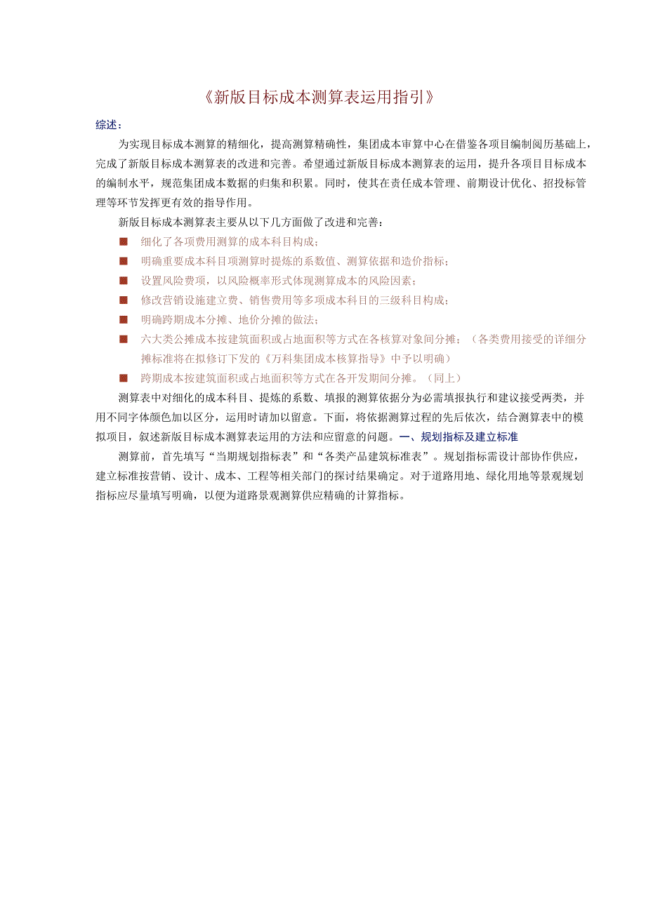 《新版目标成本测算表使用指引(万科版)》.docx_第1页