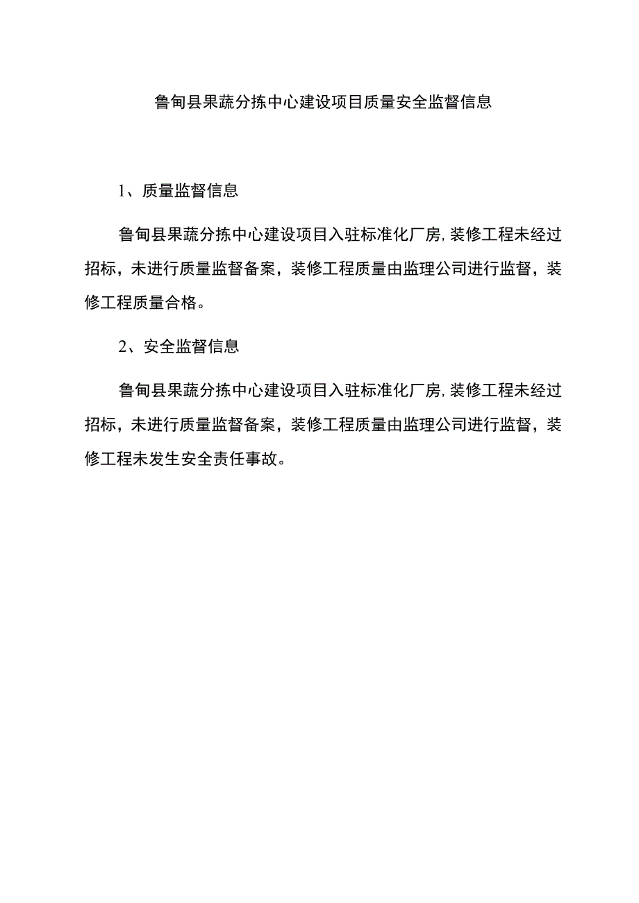 鲁甸县果蔬分拣中心建设项目质量安全监督信息.docx_第1页