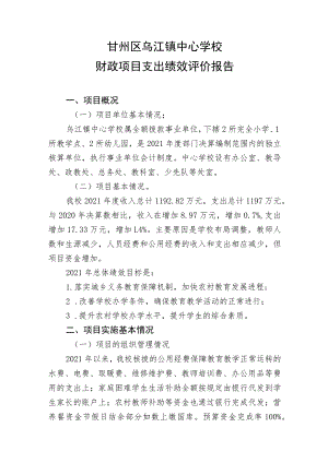 甘州区乌江镇中心学校财政项目支出绩效评价报告.docx