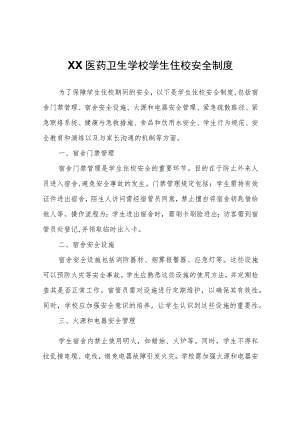 XX医药卫生学校学生住校安全制度.docx