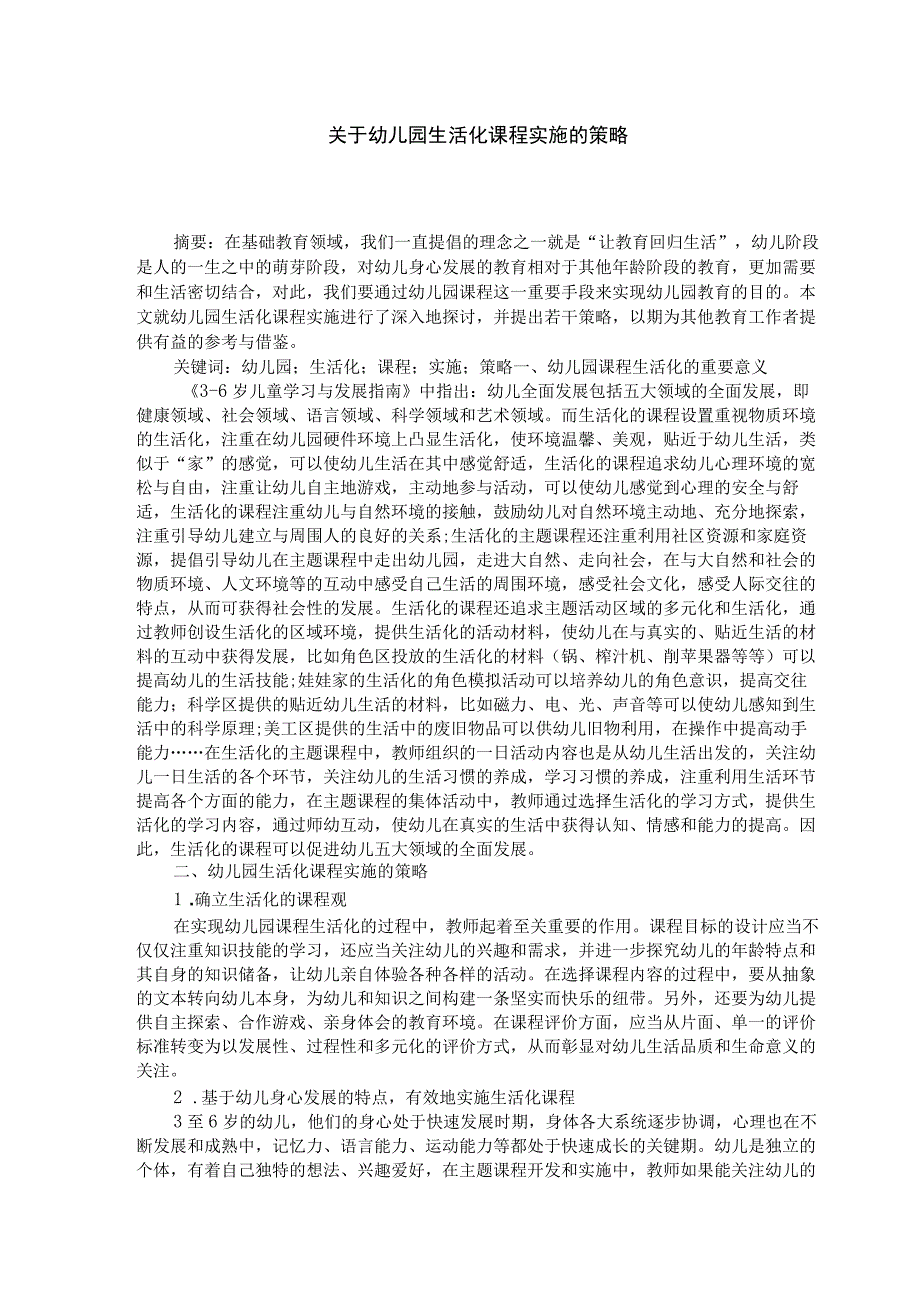 关于幼儿园生活化课程实施的策略 论文.docx_第1页