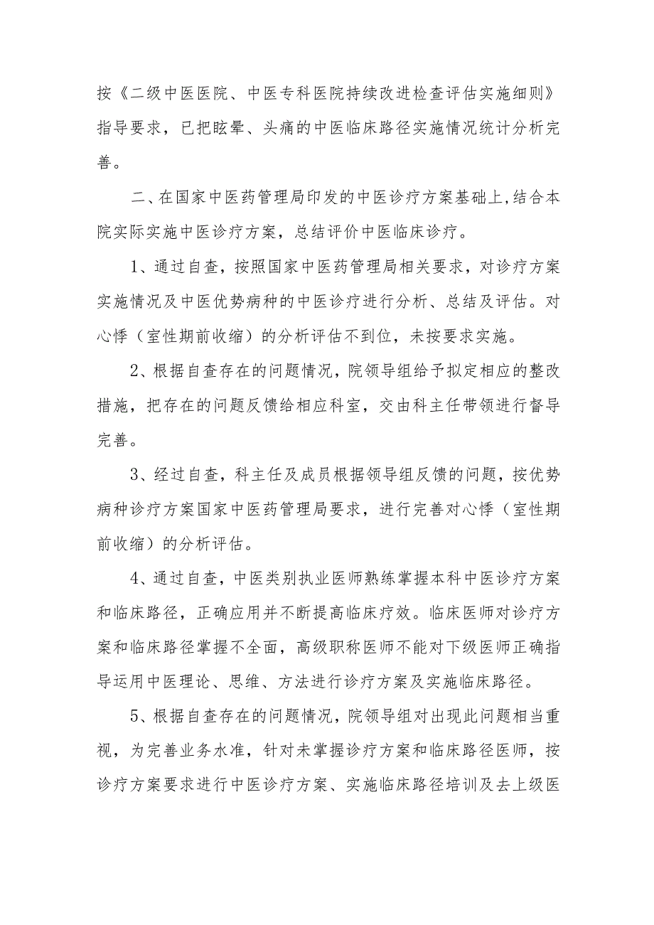 中医院问题整改报告 篇22.docx_第2页