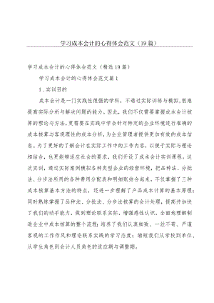 学习成本会计的心得体会范文（19篇）.docx