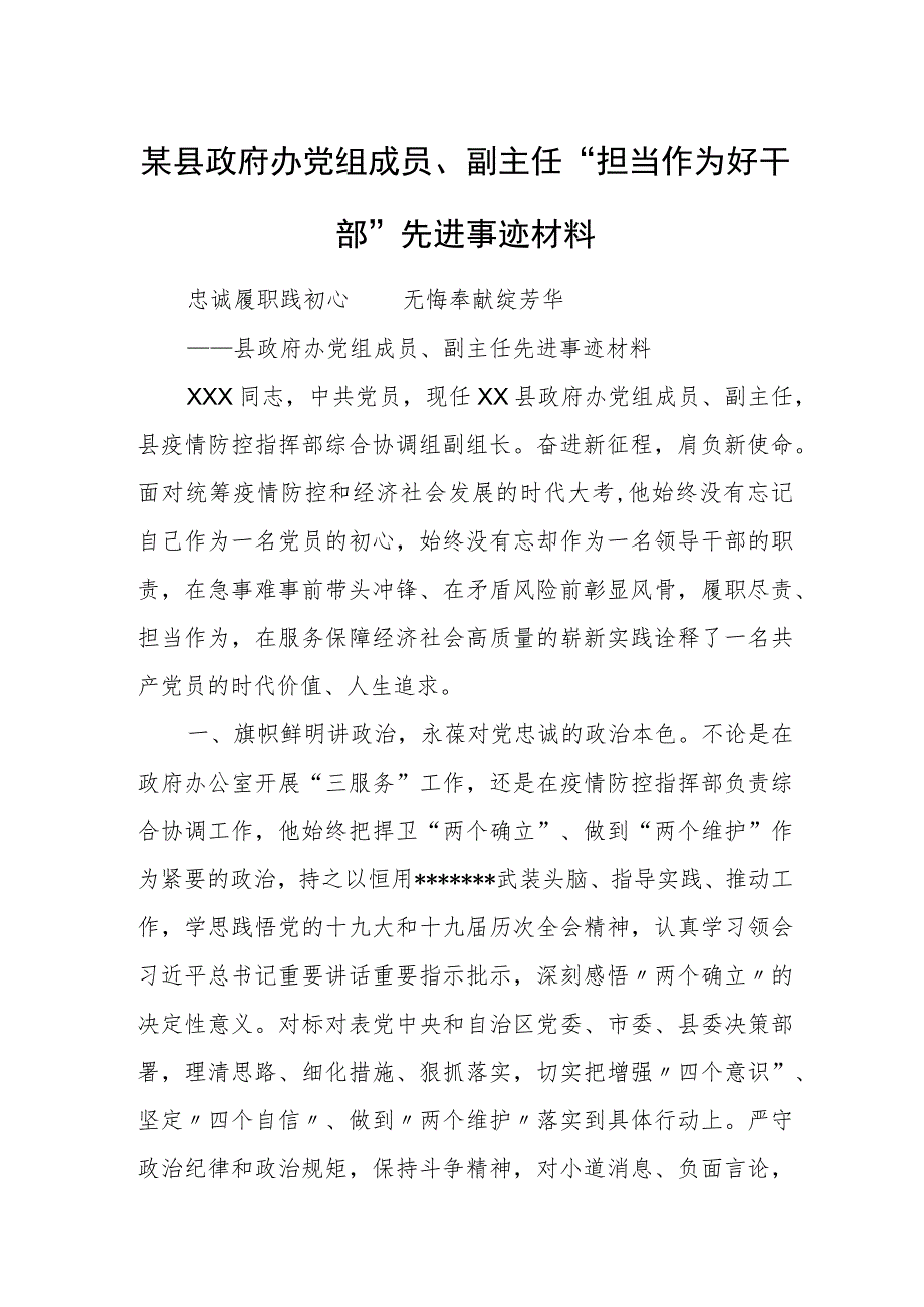 某县政府办党组成员、副主任“担当作为好干部”先进事迹材料.docx_第1页