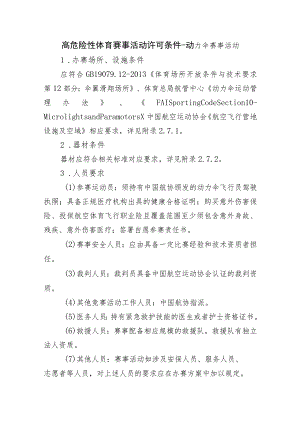 高危险性体育赛事活动许可条件-动力伞赛事活动.docx