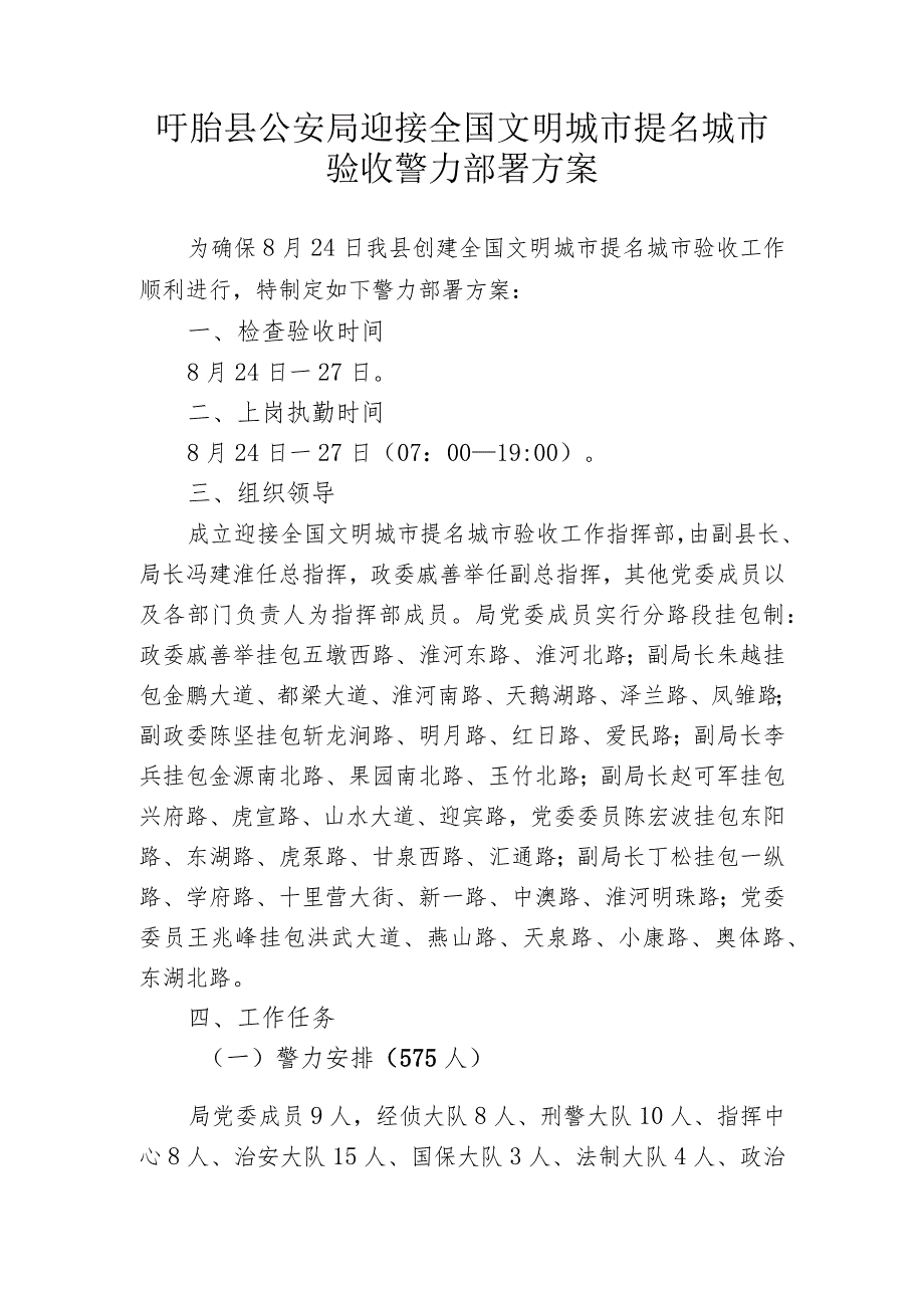 盱眙县公安局迎接全国文明城市提名城市验收警力部署方案.docx_第1页