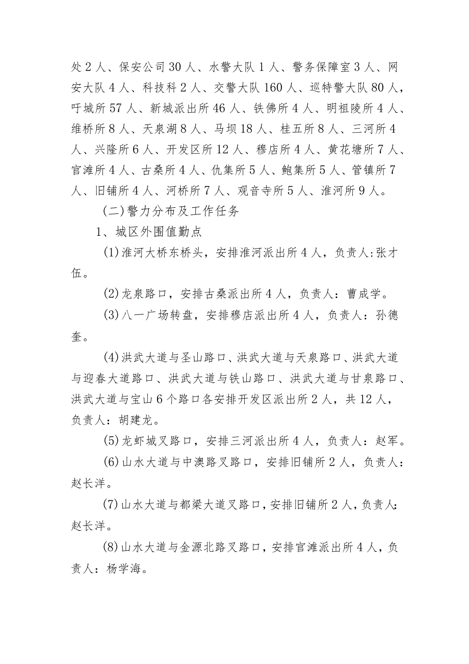 盱眙县公安局迎接全国文明城市提名城市验收警力部署方案.docx_第2页