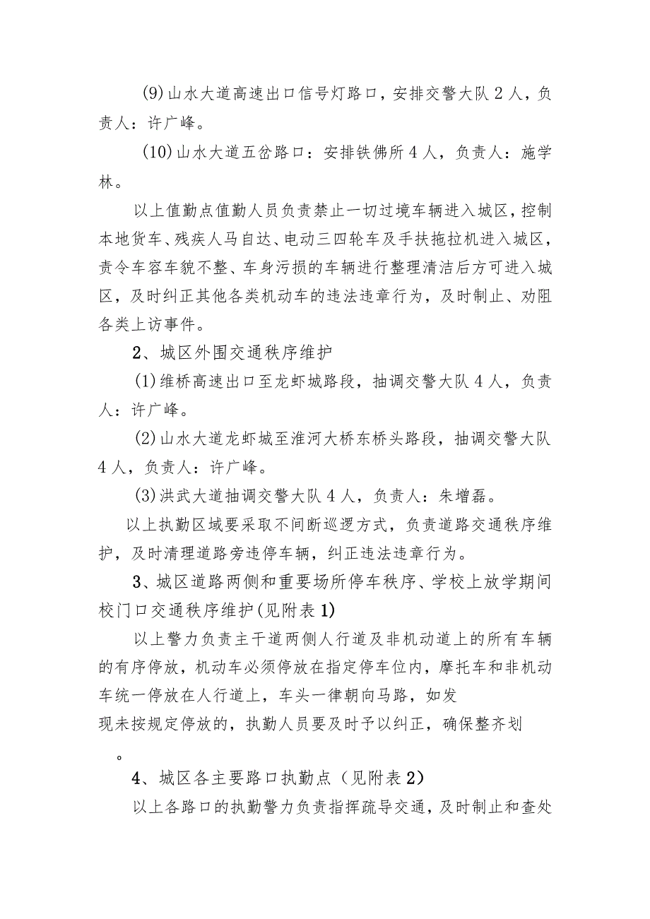 盱眙县公安局迎接全国文明城市提名城市验收警力部署方案.docx_第3页