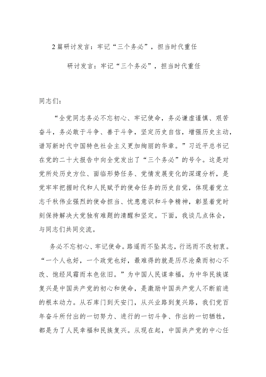 2篇研讨发言：牢记“三个务必”担当时代重任.docx_第1页