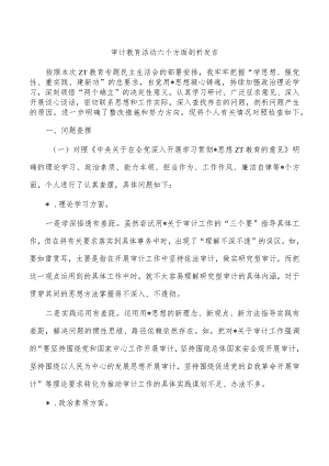 审计教育活动六个方面剖析发言.docx