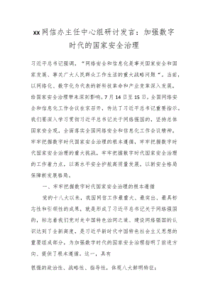 XX网信办主任中心组研讨发言：加强数字时代的国家安全治理.docx