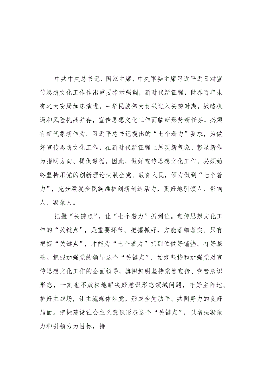 学习对宣传思想文化工作重要指示“七个着力”重大要求心得体会2篇.docx_第1页