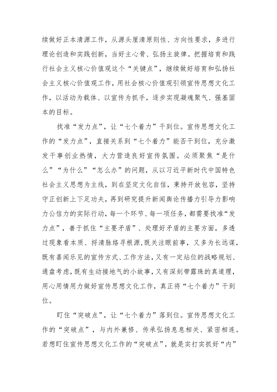 学习对宣传思想文化工作重要指示“七个着力”重大要求心得体会2篇.docx_第2页