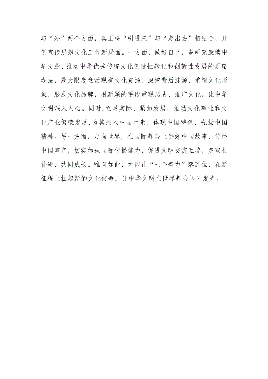 学习对宣传思想文化工作重要指示“七个着力”重大要求心得体会2篇.docx_第3页