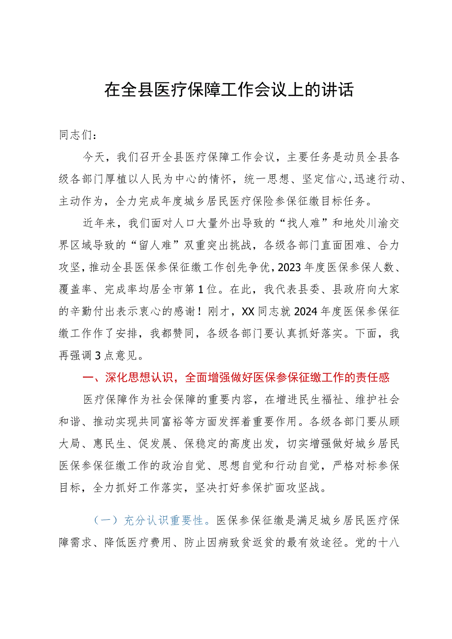 在全县医疗保障工作会议上的讲话.docx_第1页