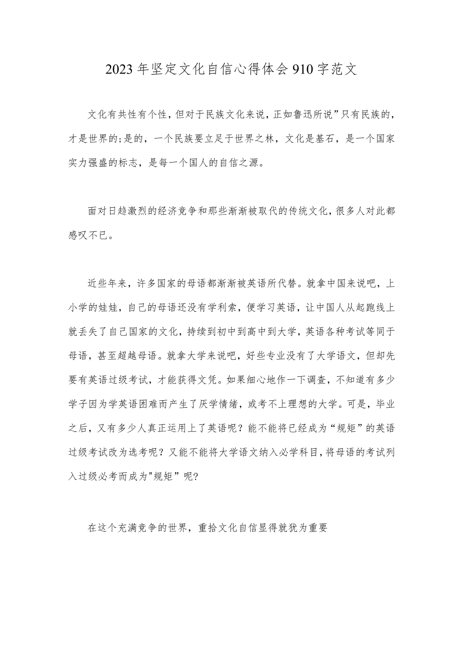 2023年坚定文化自信心得体会910字范文.docx_第1页