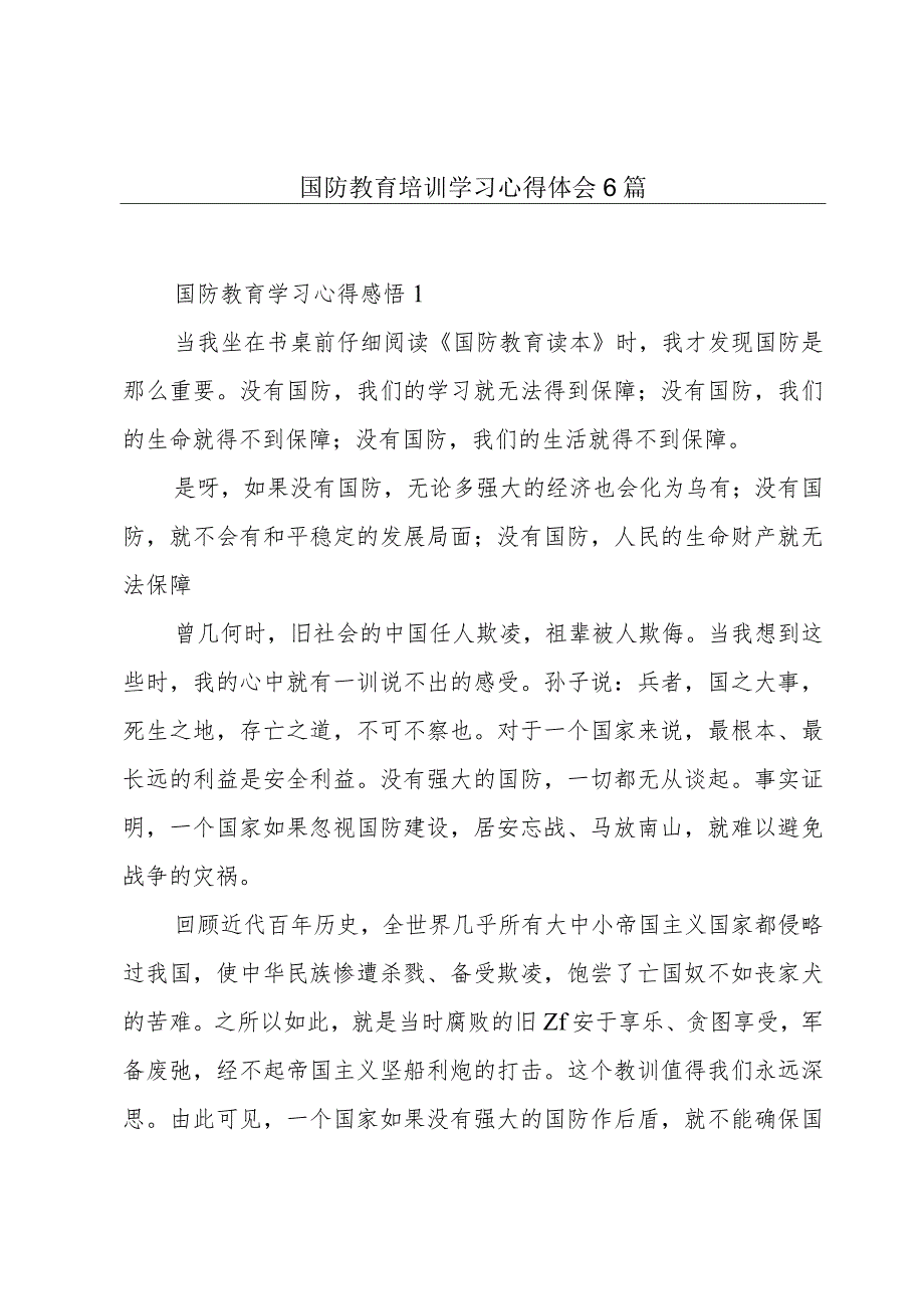 国防教育培训学习心得体会6篇.docx_第1页