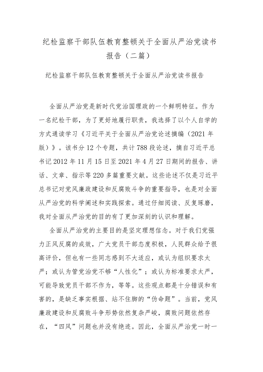 纪检监察干部队伍教育整顿关于全面从严治党读书报告(二篇).docx_第1页