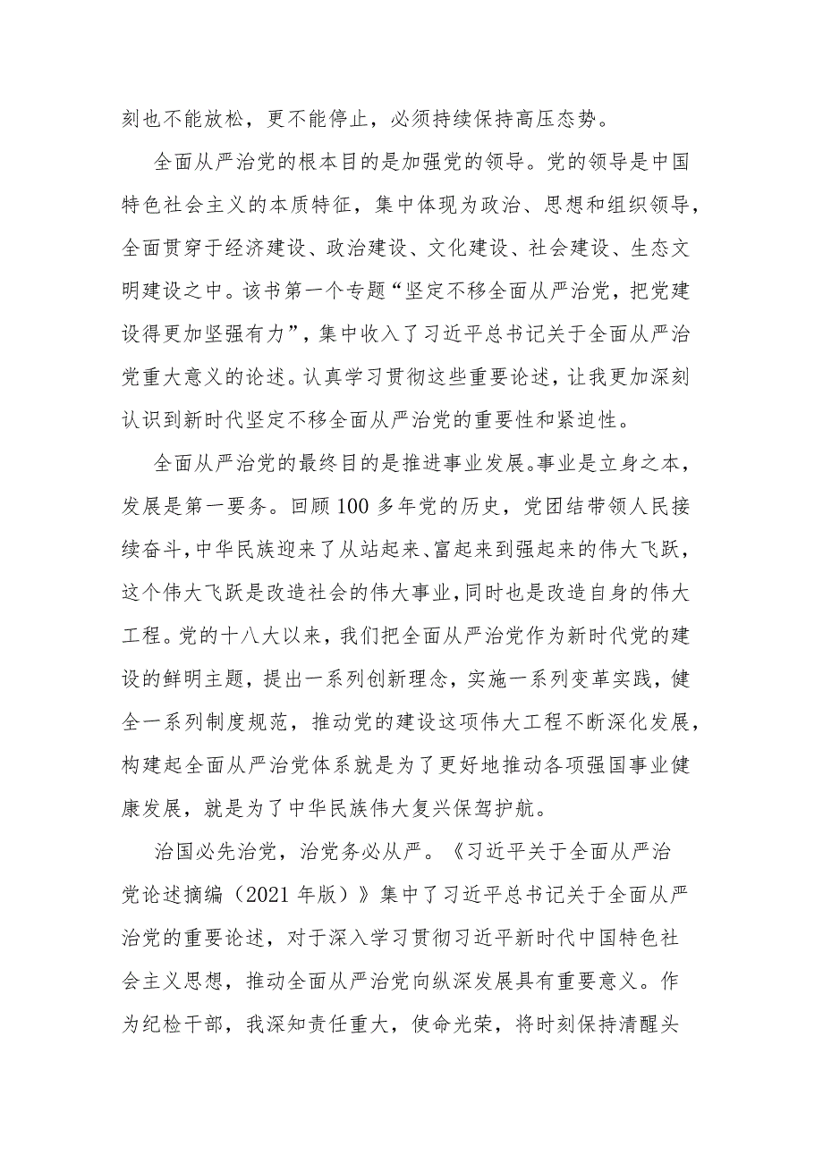 纪检监察干部队伍教育整顿关于全面从严治党读书报告(二篇).docx_第2页