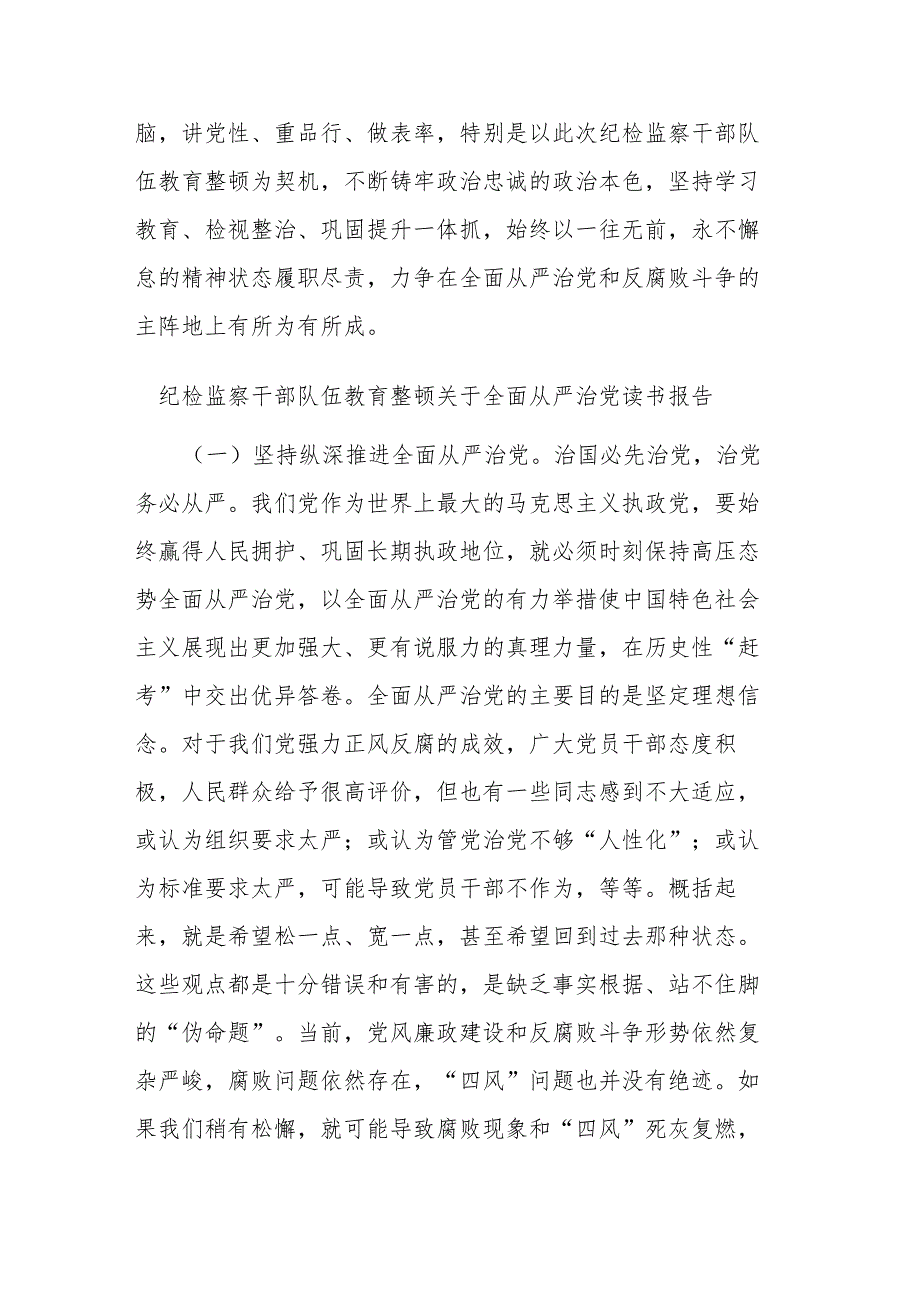 纪检监察干部队伍教育整顿关于全面从严治党读书报告(二篇).docx_第3页