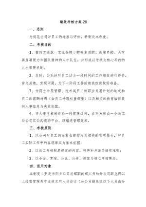 绩效考核方案26.docx