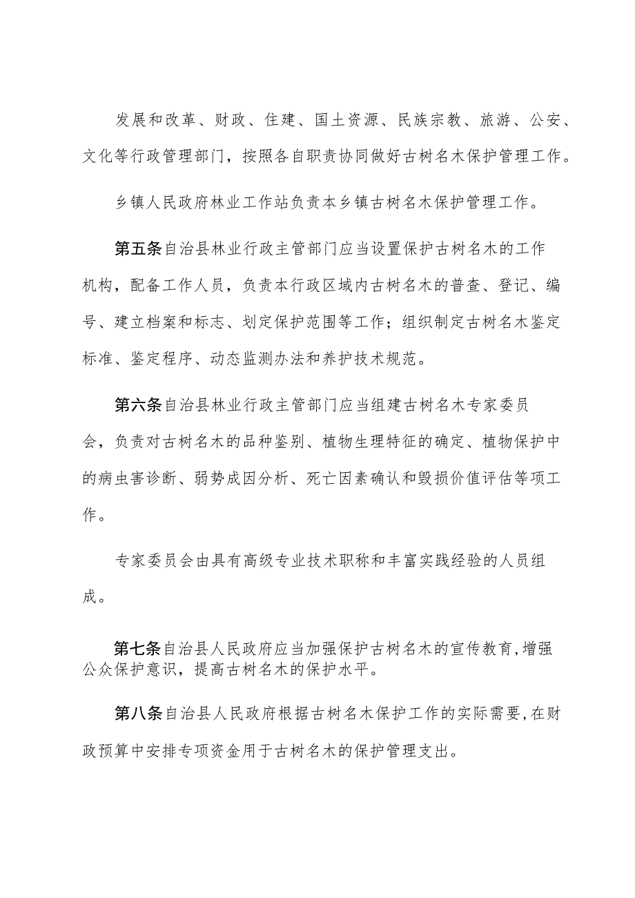 阜新蒙古族自治县古树名木保护管理条例.docx_第2页