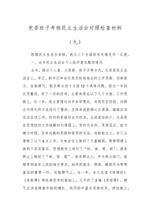 党委班子考核民主生活会对照检查材料（九）.docx