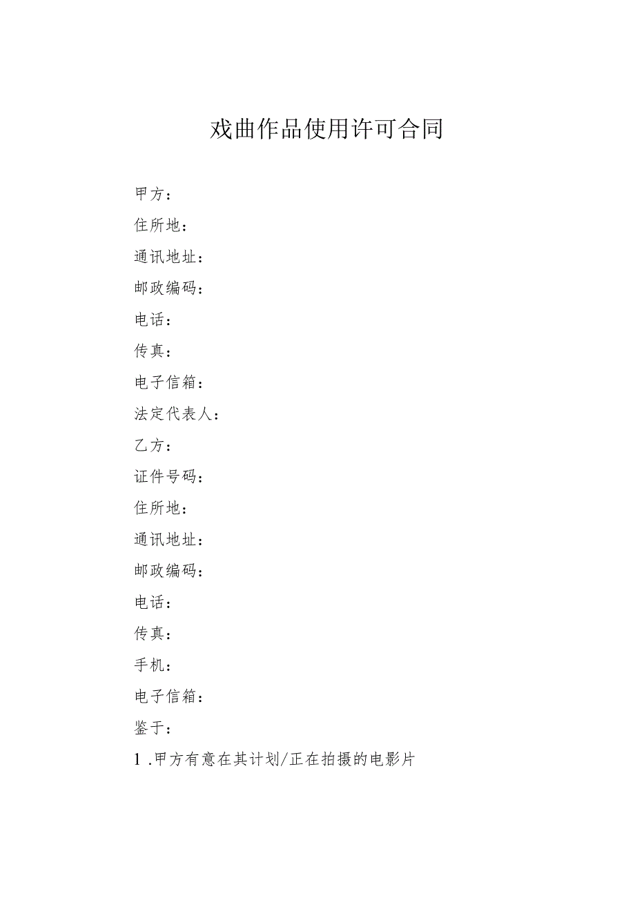 戏曲作品使用许可合同.docx_第1页