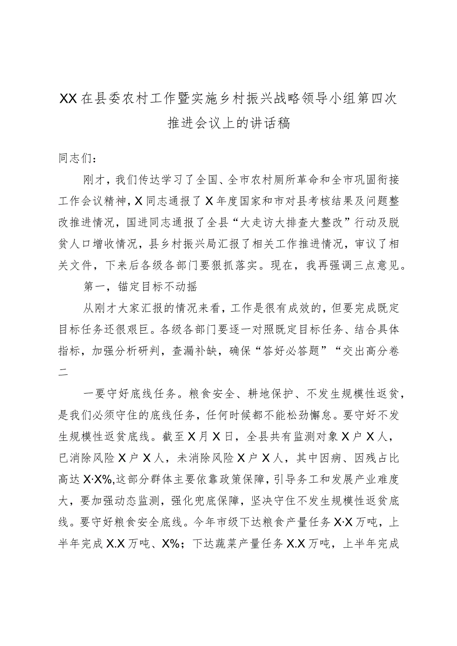 XX在县委农村工作暨实施乡村振兴战略领导小组第四次推进会议上的讲话稿.docx_第1页