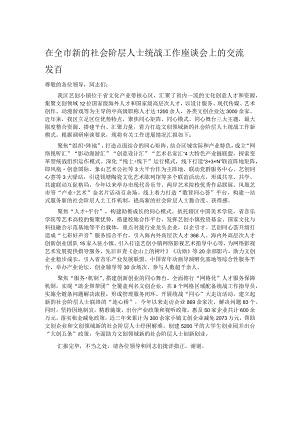 在全市新的社会阶层人士统战工作座谈会上的交流发言.docx