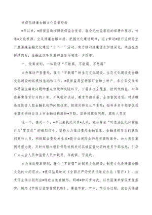 银保监清廉金融文化监督经验.docx