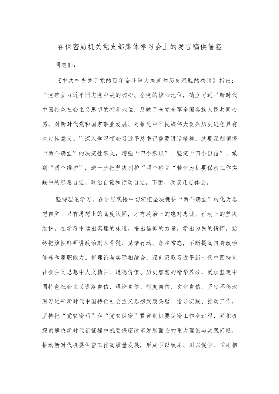 在保密局机关党支部集体学习会上的发言稿供借鉴.docx_第1页