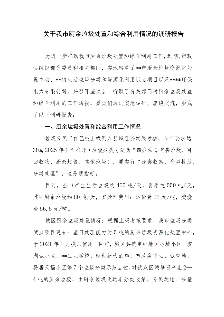 2023年关于某市厨余垃圾处置和综合利用情况的调研报告.docx_第1页