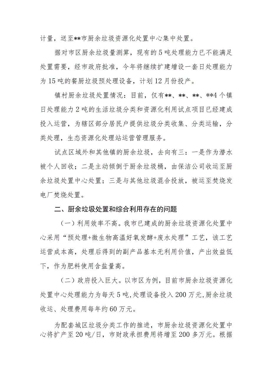 2023年关于某市厨余垃圾处置和综合利用情况的调研报告.docx_第2页