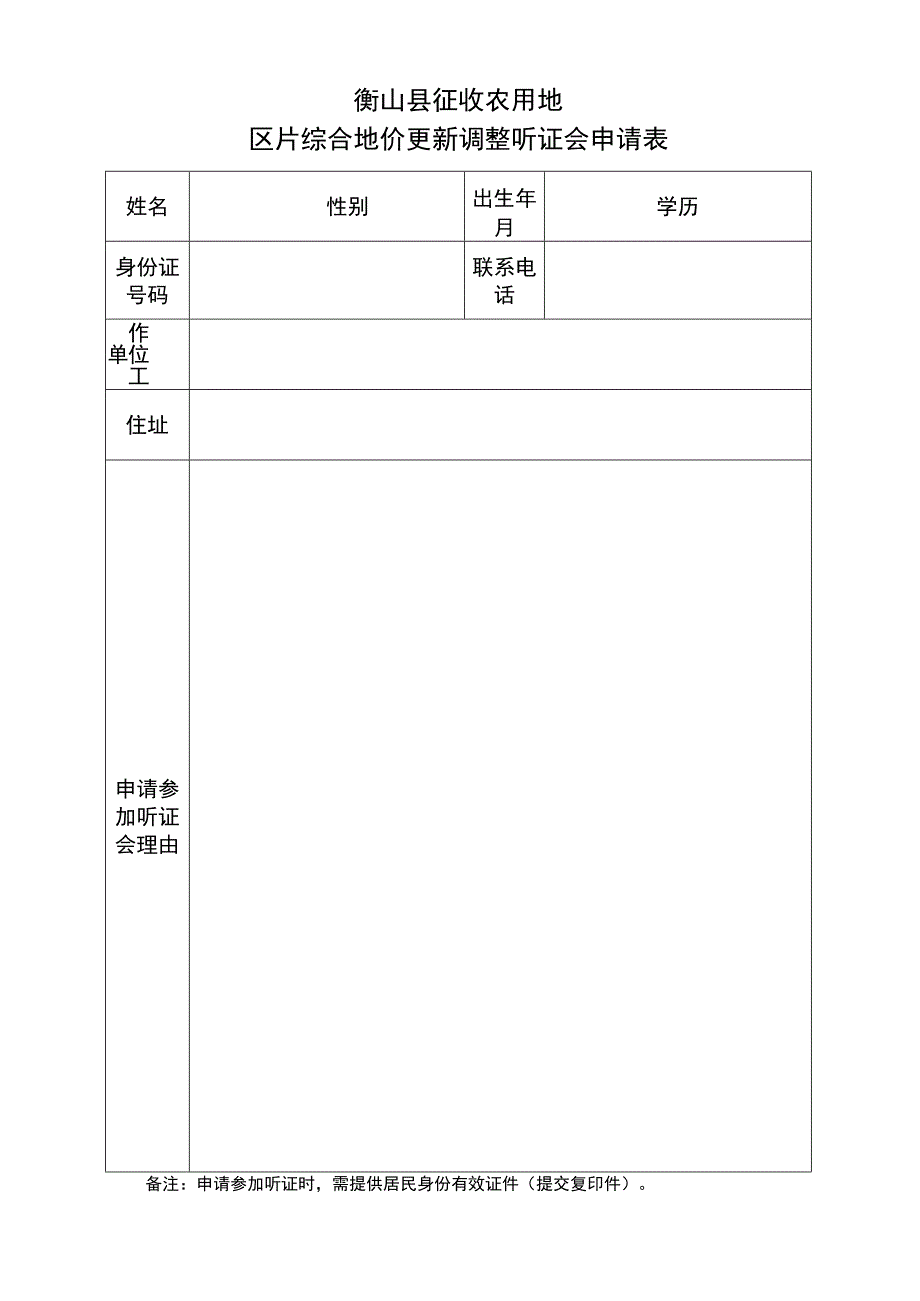 衡山县征收农用地区片综合地价更新调整听证会申请表.docx_第1页