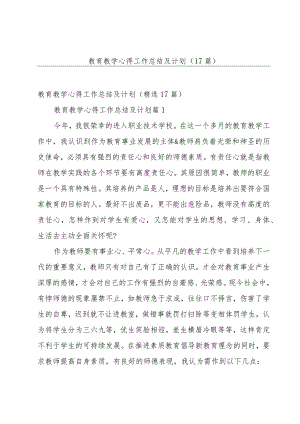 教育教学心得工作总结及计划（17篇）.docx