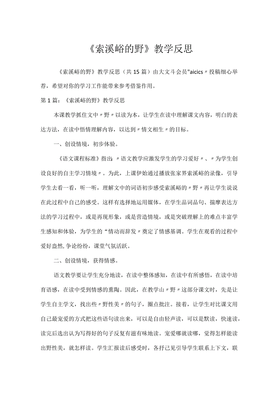 《索溪峪的野》教学反思.docx_第1页