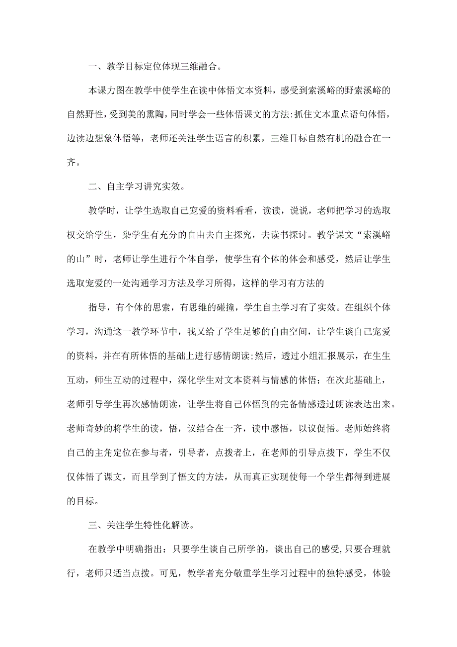 《索溪峪的野》教学反思.docx_第3页