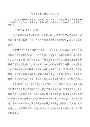 银保监清廉金融文化典型经验.docx