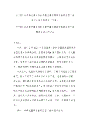 在2023年县委党建工作例会暨党建引领城市基层治理工作推进会议上的讲话(二篇).docx