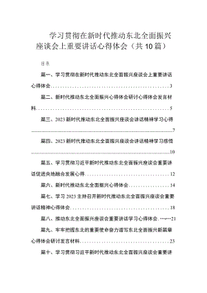 学习贯彻在新时代推动东北全面振兴座谈会上重要讲话心得体会（共10篇）.docx