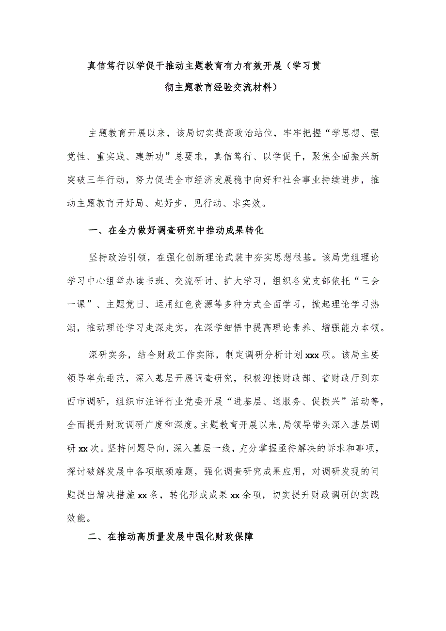 真信笃行以学促干推动主题教育有力有效开展（学习贯彻主题教育经验交流材料）.docx_第1页