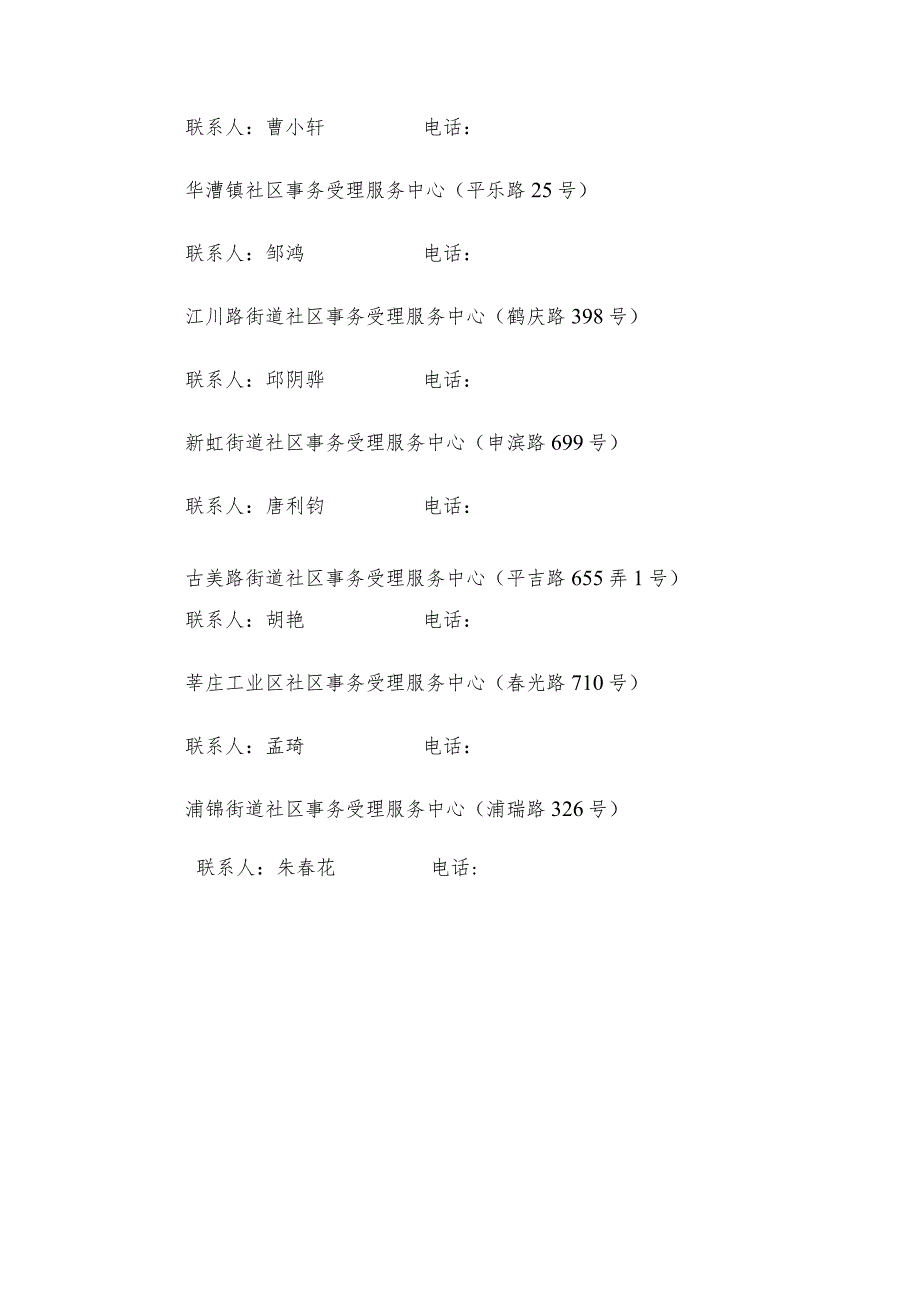 闵行区受理企业自行开展职工职业培训工作镇、街道、莘庄工业区联络表.docx_第2页