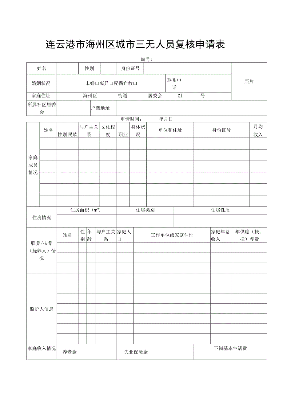 连云港市海州区城市三无人员复核申请表.docx_第1页