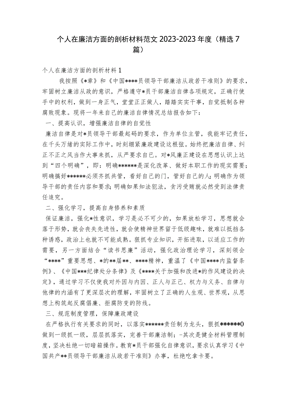 个人在廉洁方面的剖析材料范文2023-2023年度(精选7篇).docx_第1页